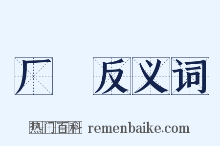 厂珰反义词是什么意思的图片